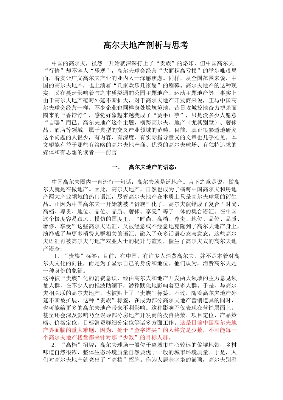 高尔夫地产的现态与困态_第1页