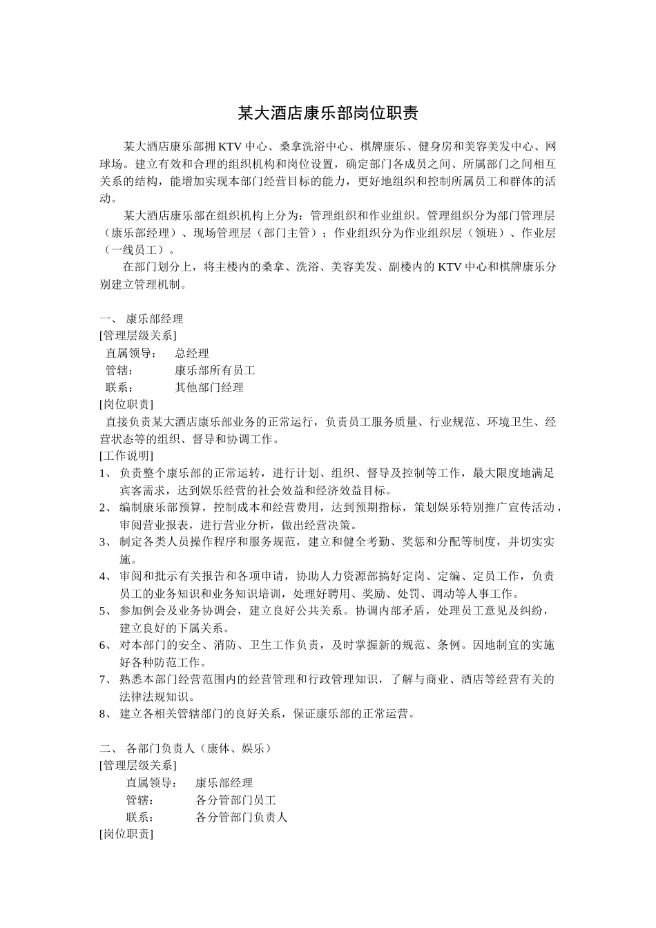 某大酒店康乐部岗位职责_第1页