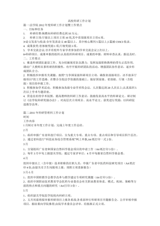 高校科研工作计划