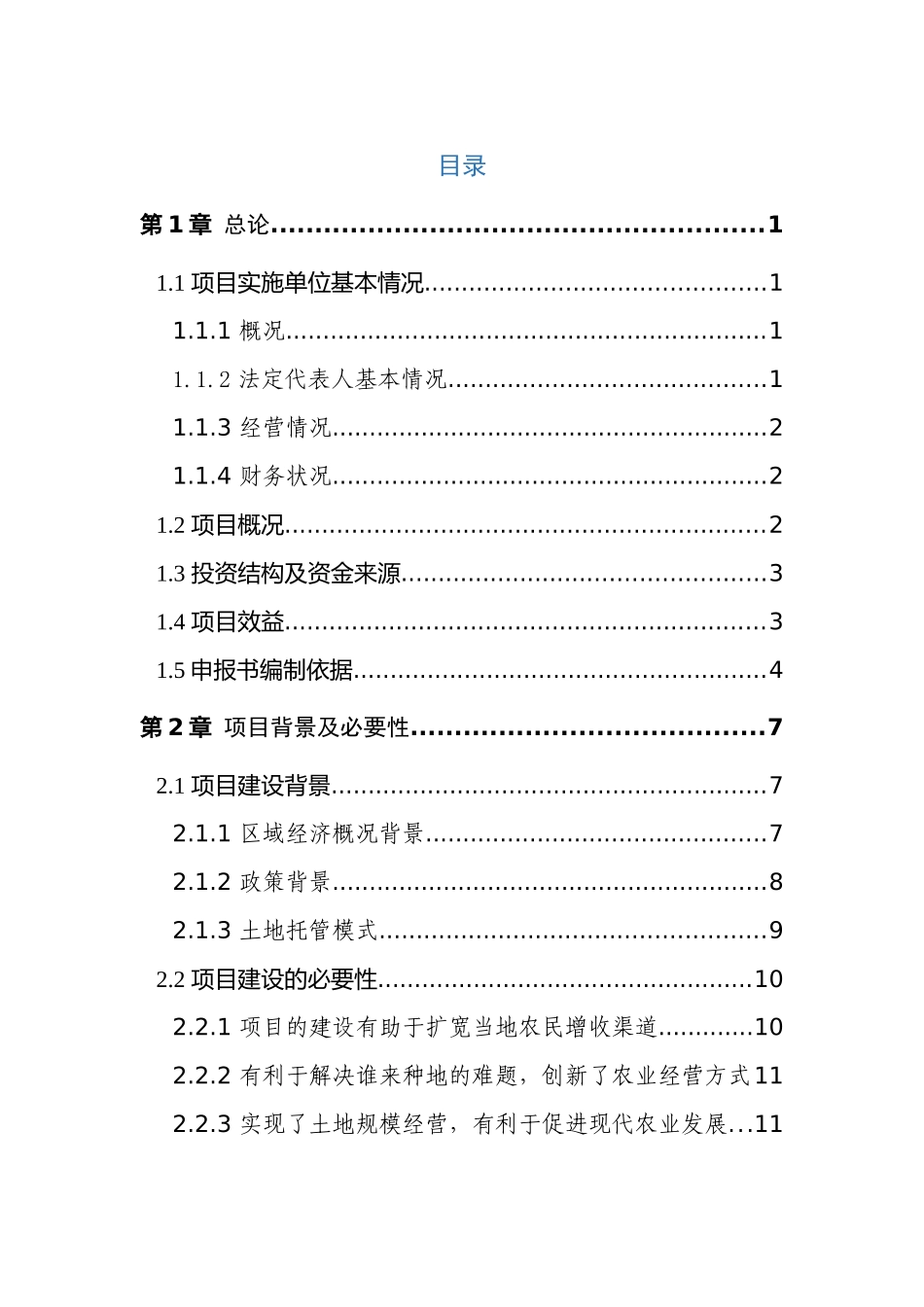 某农业投资开发公司土地托管项目可行性研究报告_第2页