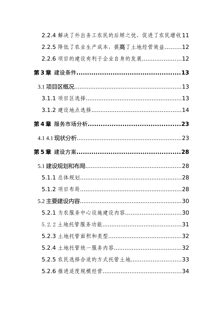 某农业投资开发公司土地托管项目可行性研究报告_第3页
