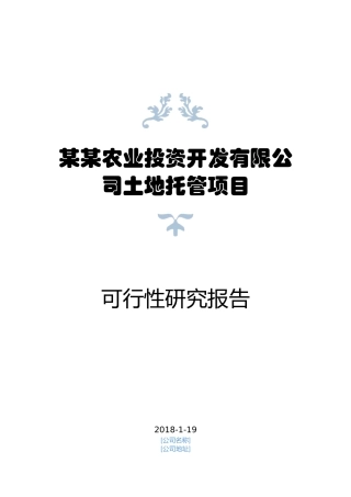 某农业投资开发公司土地托管项目可行性研究报告