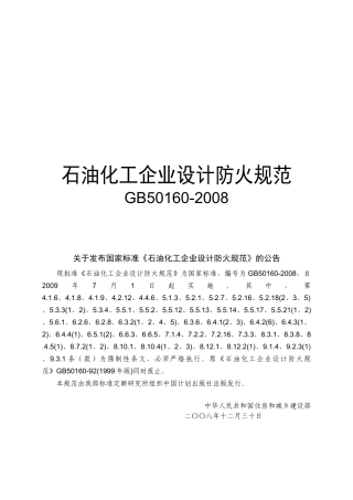 石油化工企业设计防火规范教材