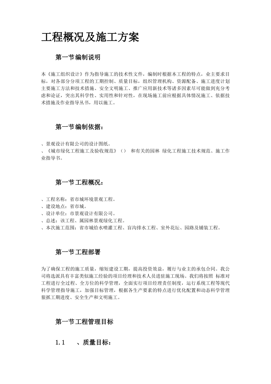 某环境景观工程施工组织设计方案_第2页