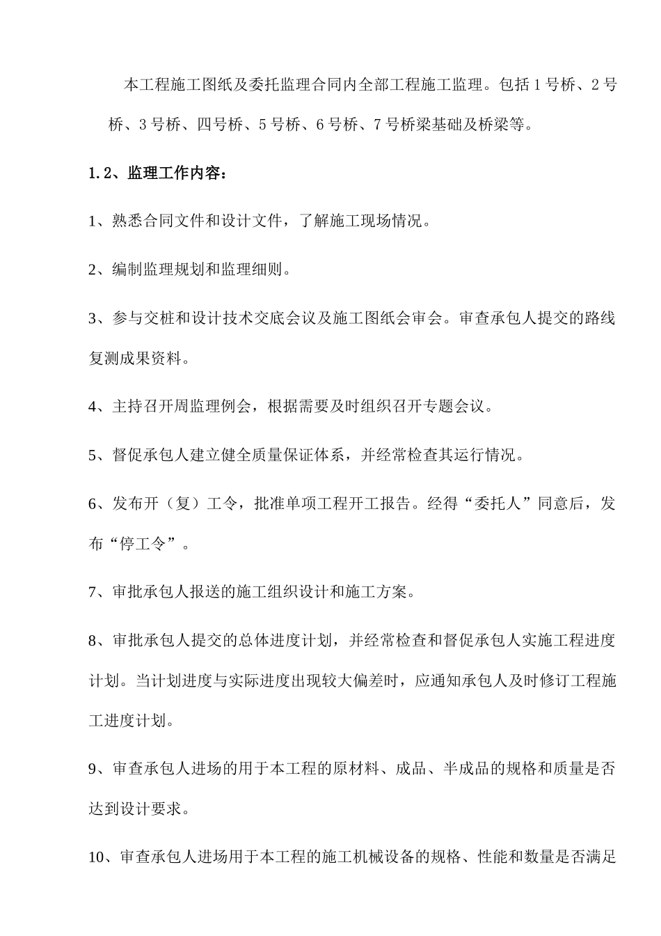 桥梁工程监理规划培训资料_第2页