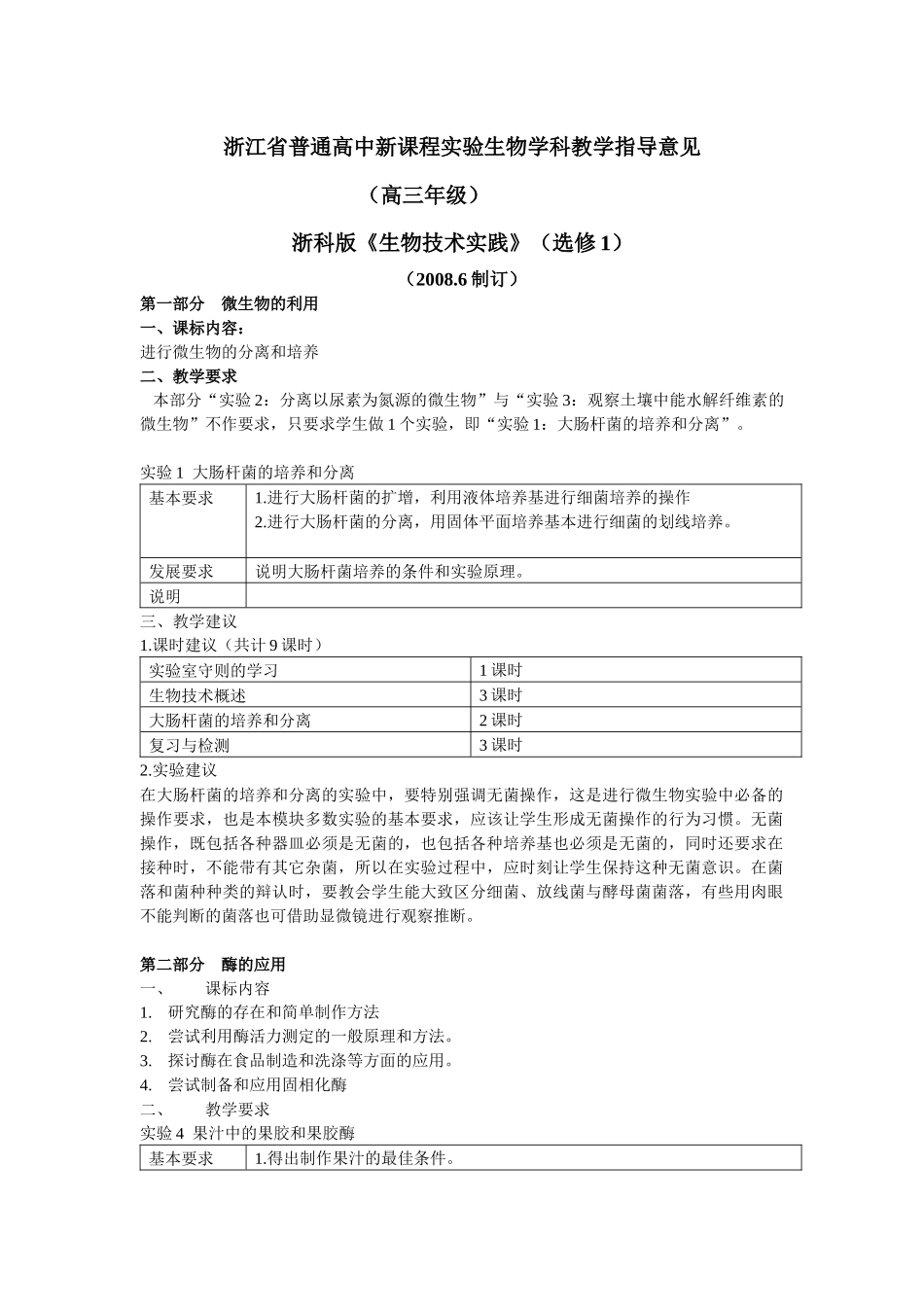 浙江省普通高中新课程实验生物学科教学指导意见_第1页