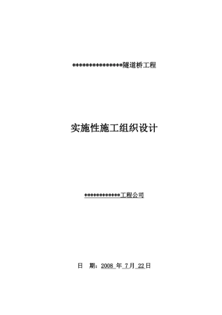 下穿隧道实施性施工组织设计(DOC87页)