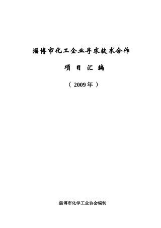 淄博市化工企业寻求技术合作