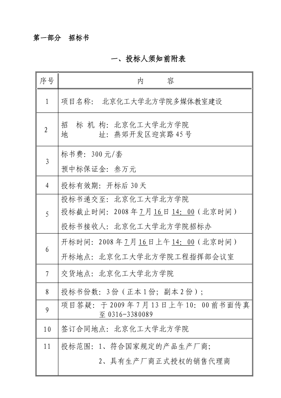 北京化工大学北方学院多媒体教室建设_第2页