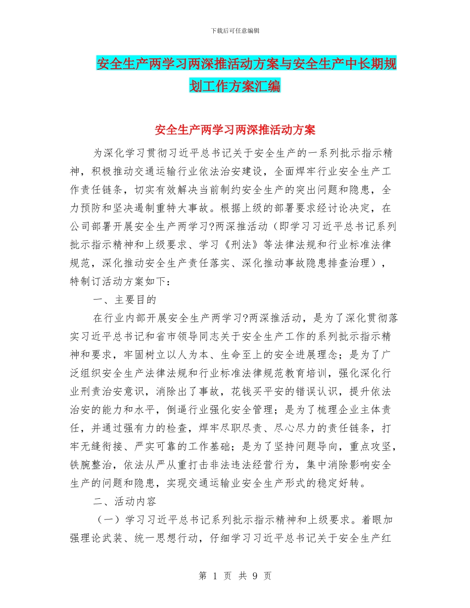 安全生产两学习两深推活动方案与安全生产中长期规划工作方案汇编_第1页