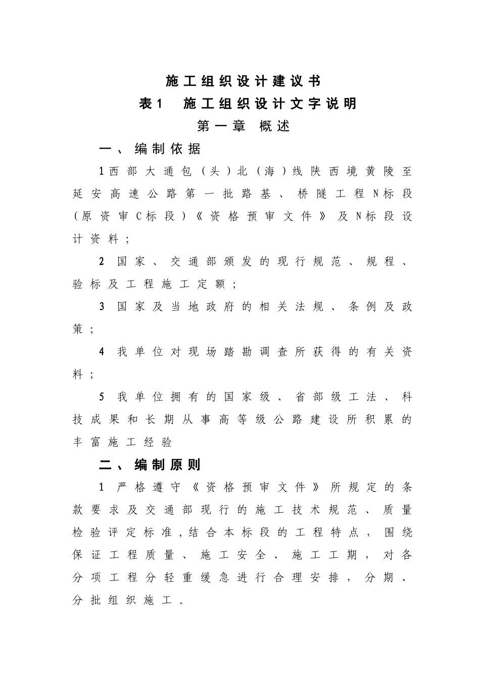高速公路路基、桥隧工程施工组织设计建议书_第1页