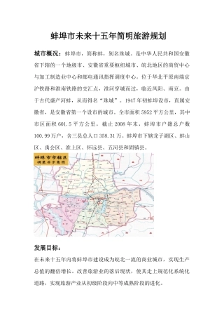 蚌埠市未来十五年简明旅游规划