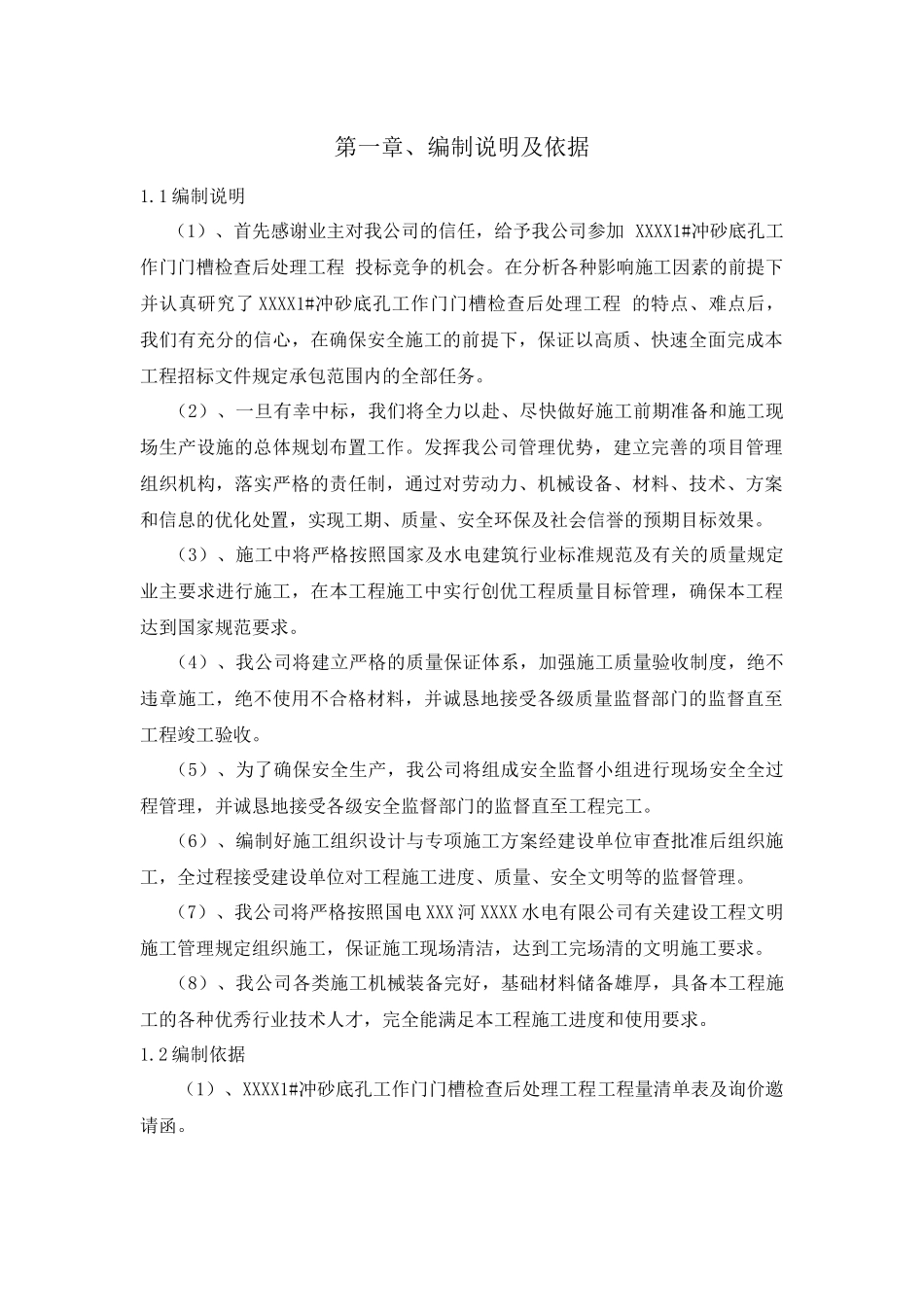 XXXX水电站冲砂底孔工作门槽检修工程_第2页