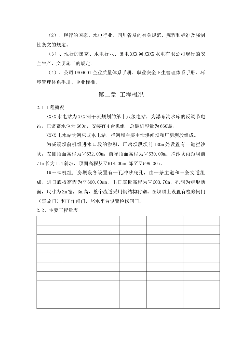 XXXX水电站冲砂底孔工作门槽检修工程_第3页