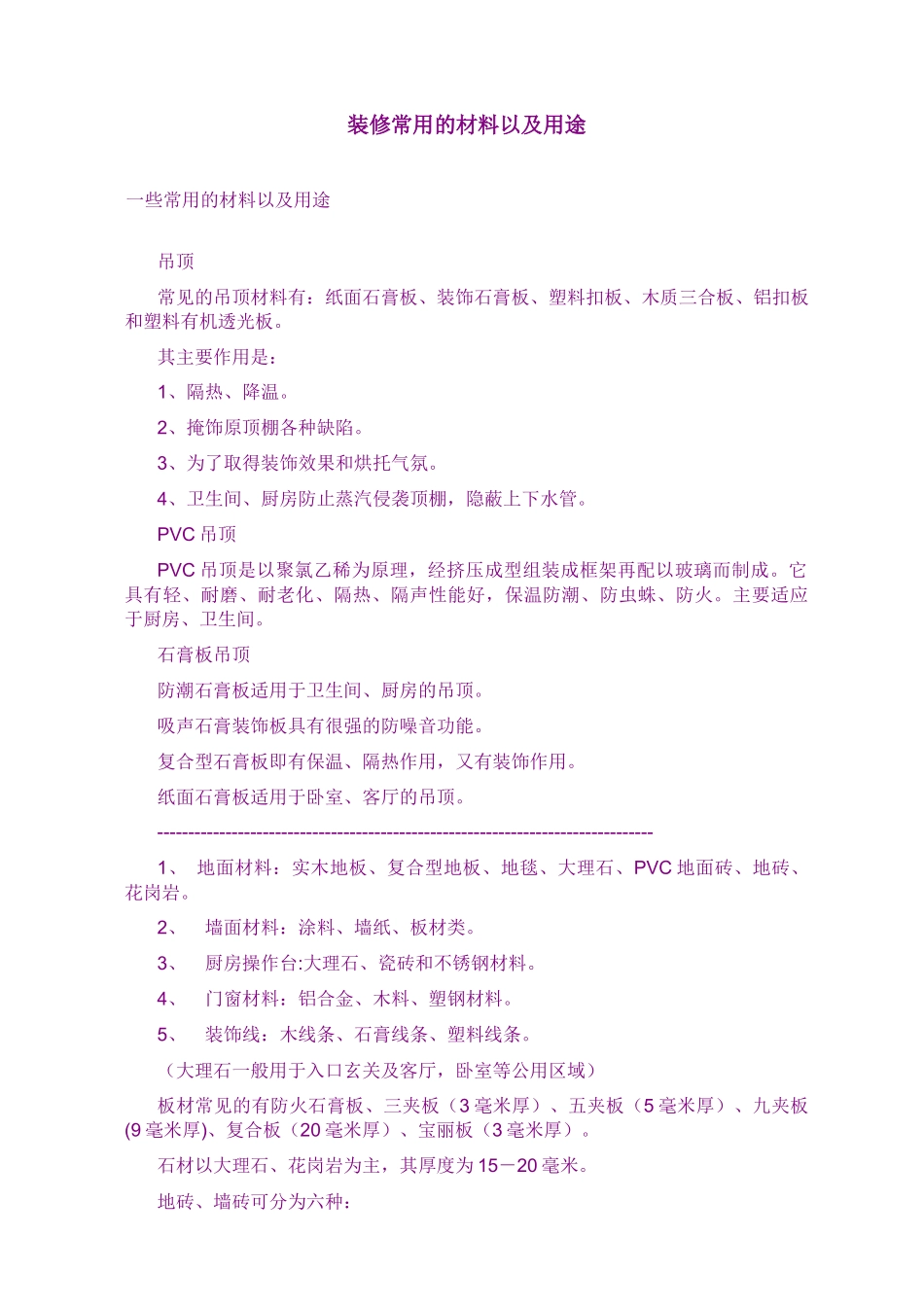 装修常用的材料以及用途796320241_第1页