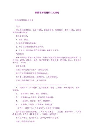 装修常用的材料以及用途796320241