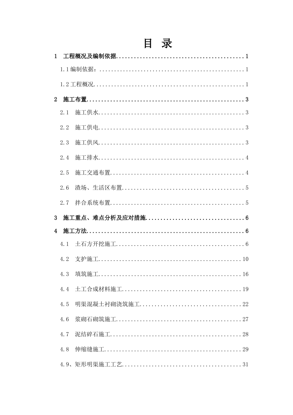 中兴支渠明渠施工方案(DOC52页)_第3页