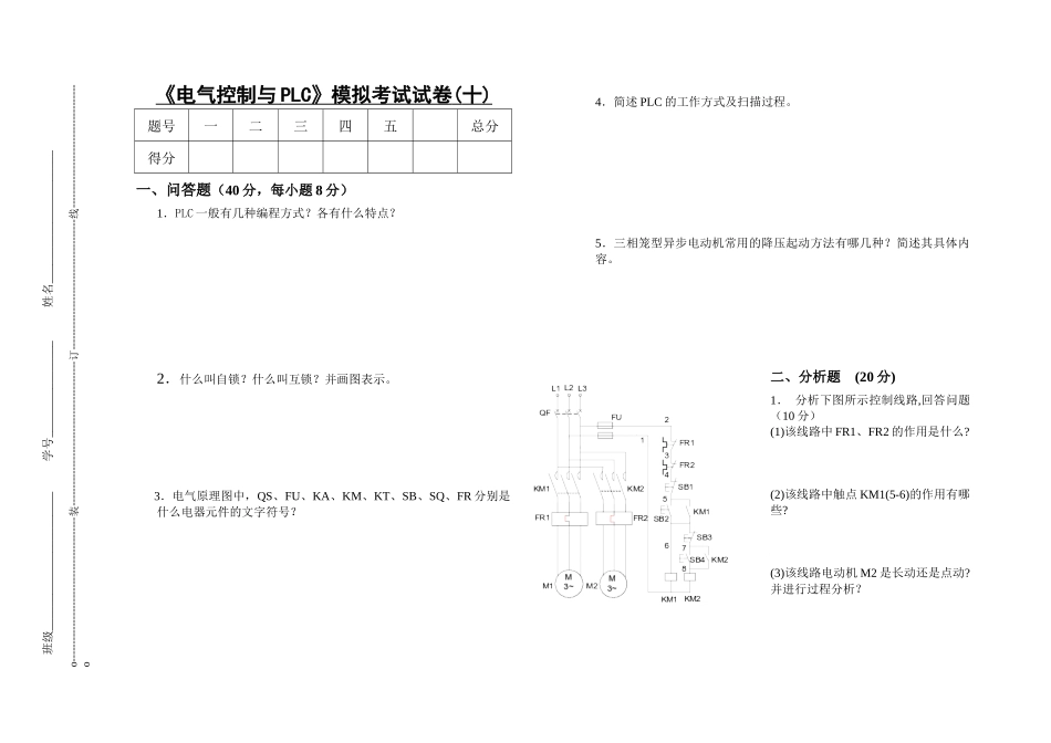 电气控制与PLC模拟考试试卷(十)_第1页