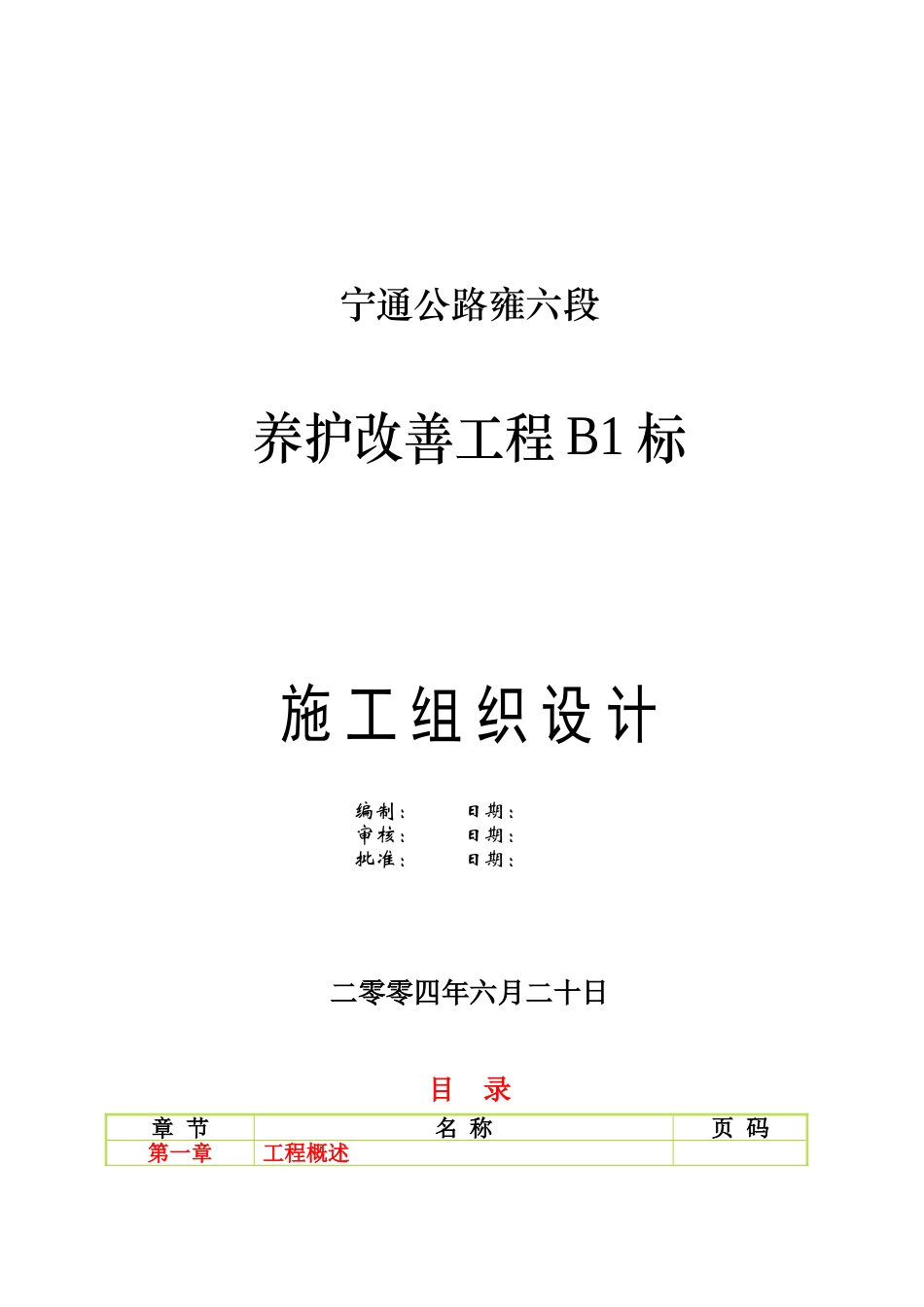 马汊河大桥施工组织设计(DOC85页)_第1页