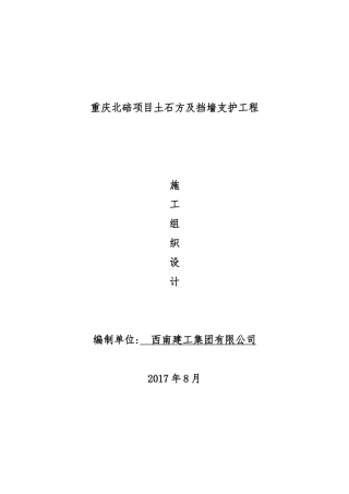 某项目土石方及挡墙支护工程施工组织设计概述