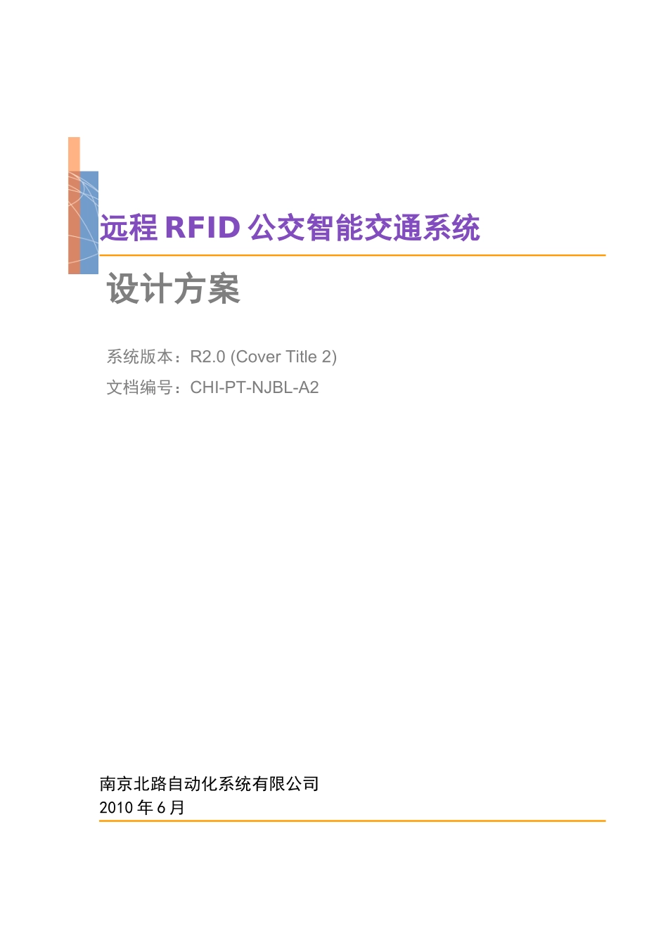 远程RFID公交智能交通系统设计方案_第1页