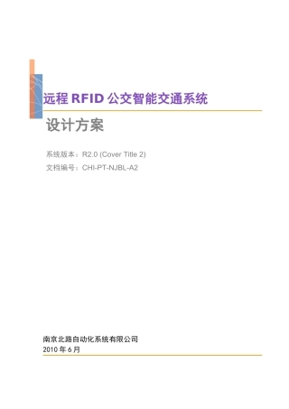 远程RFID公交智能交通系统设计方案