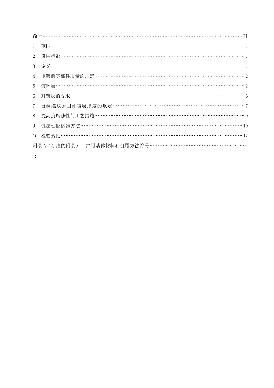 车辆和农业装备零部件电镀锌层技术条件_第2页