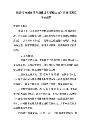 实施情况后评估报告