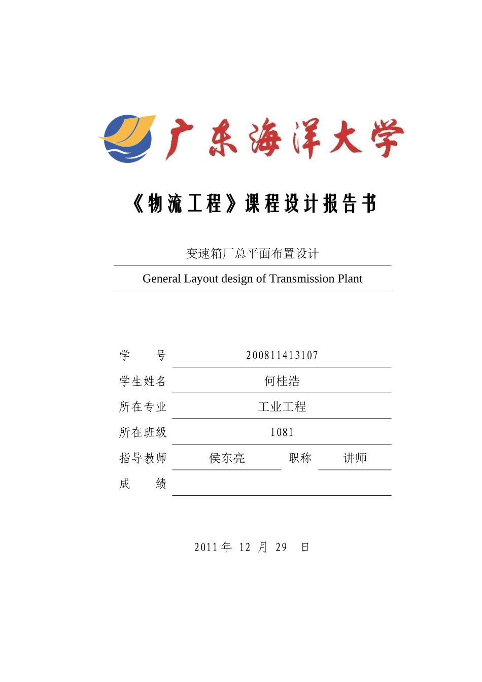 物流工程课程设计报告-何桂浩_第1页