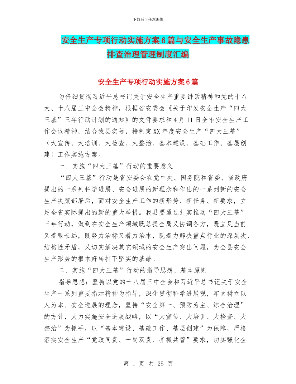 安全生产专项行动实施方案6篇与安全生产事故隐患排查治理管理制度汇编_第1页