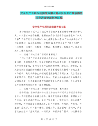 安全生产专项行动实施方案6篇与安全生产事故隐患排查治理管理制度汇编
