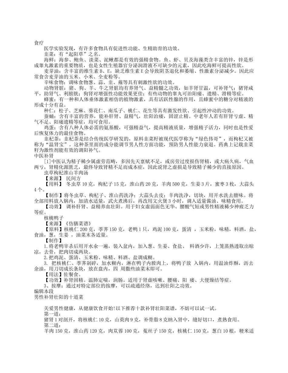 食疗补肾壮阳，提高性能力，治阳痿药方_第1页