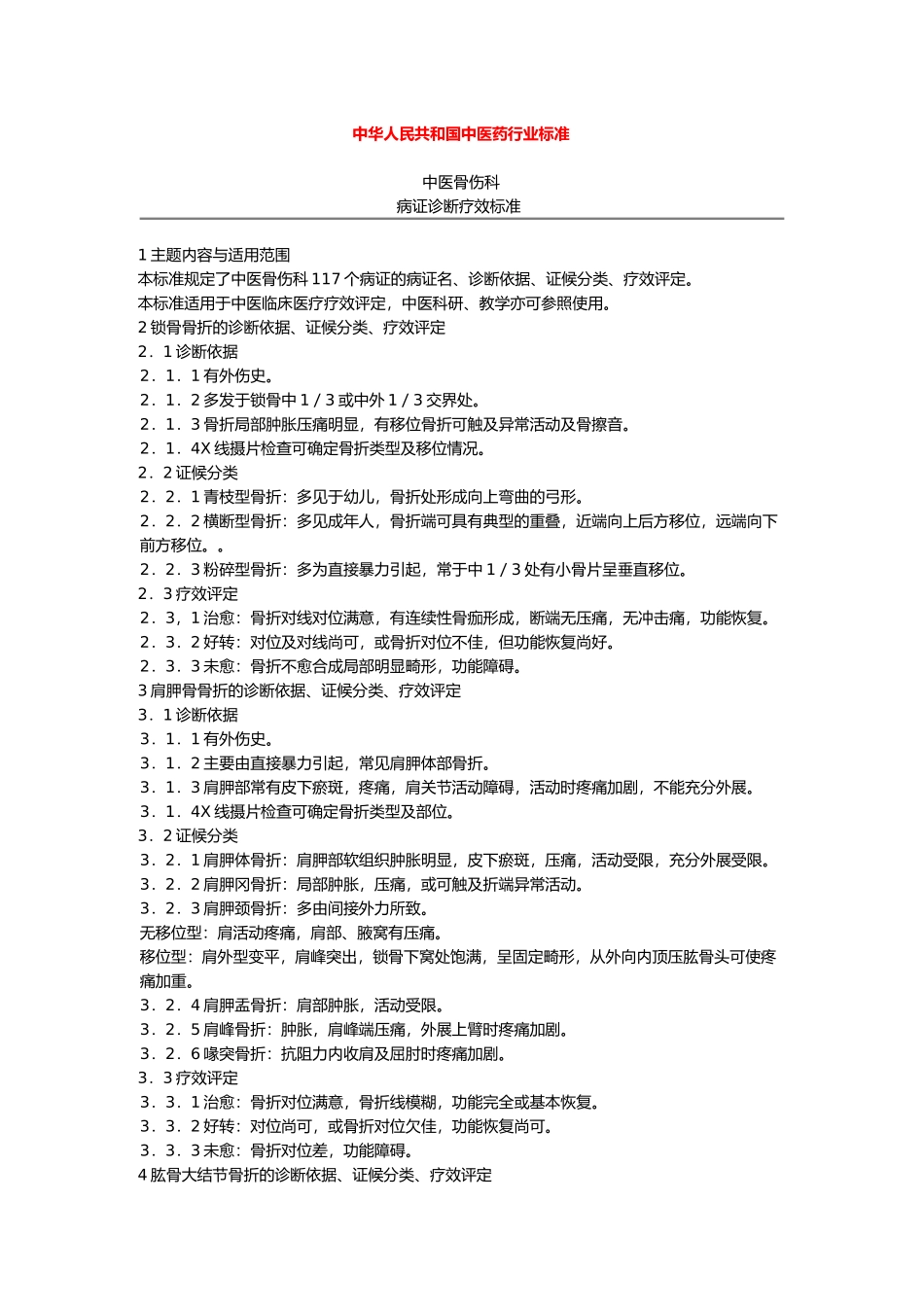 中华人民共和国中医药行业标准_第1页