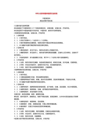 中华人民共和国中医药行业标准