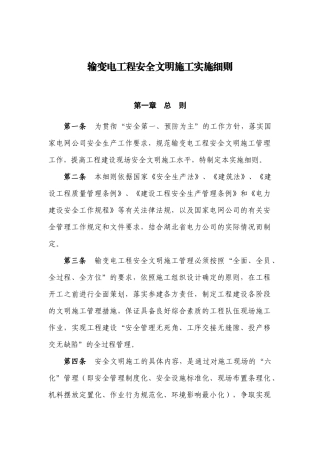 输变电工程安全文明施工实施细则