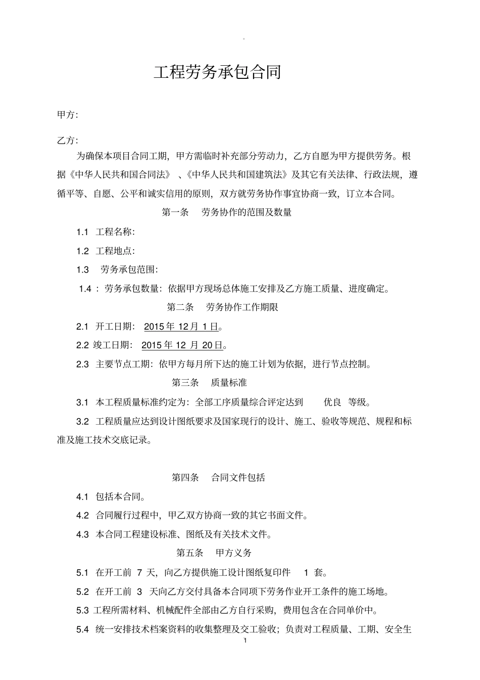 勘察工程劳务承包合同_第1页