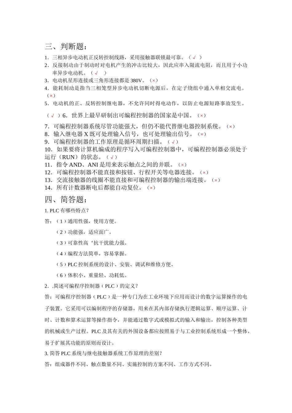 电气控制技术与PLC试题汇编doc-湖南化工职业技术学院_第2页