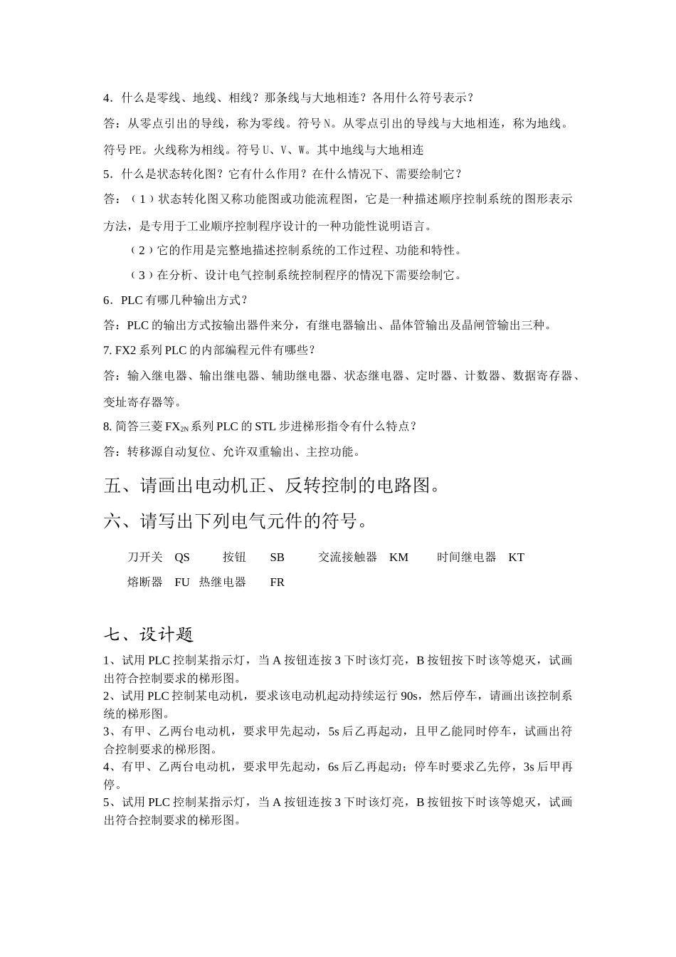 电气控制技术与PLC试题汇编doc-湖南化工职业技术学院_第3页