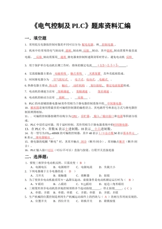 电气控制技术与PLC试题汇编doc-湖南化工职业技术学院