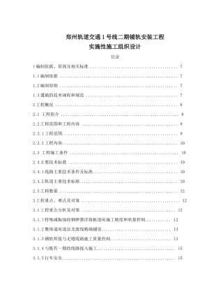 轨道交通铺轨安装工程实施性施工组织设计