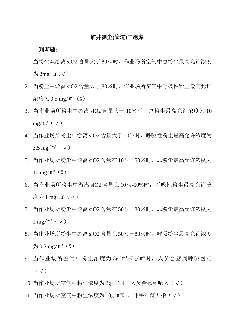 矿井测尘工题库_第1页