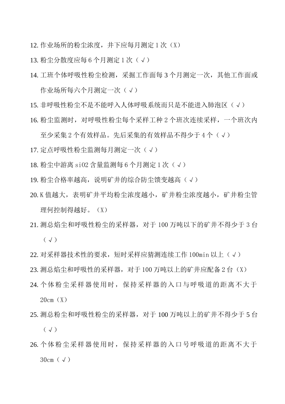 矿井测尘工题库_第2页