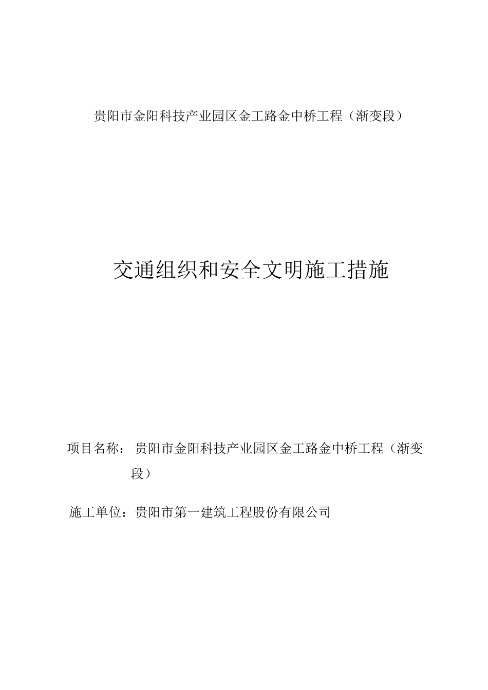 交通组织和安全文明施工措施_第1页