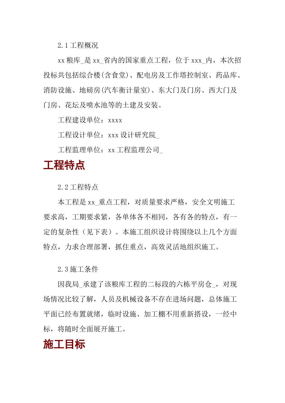 中央直属粮库附属工程_施工组织设计_第2页