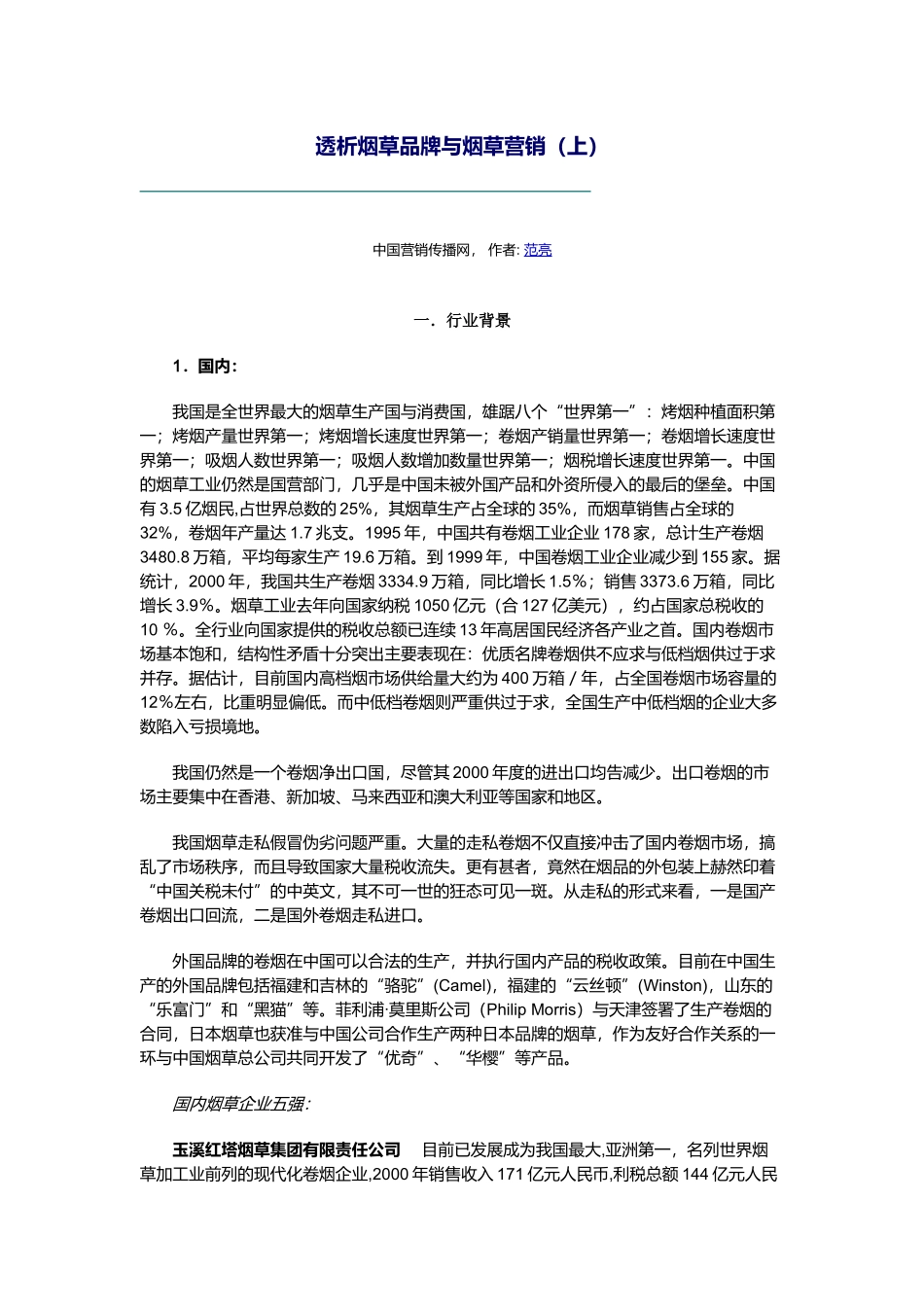 透析烟草品牌与烟草营销_第1页