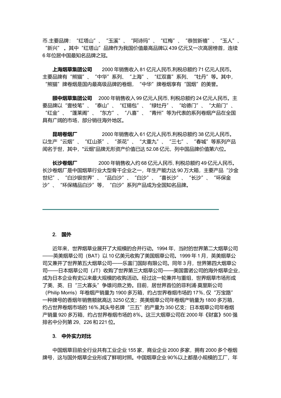 透析烟草品牌与烟草营销_第2页