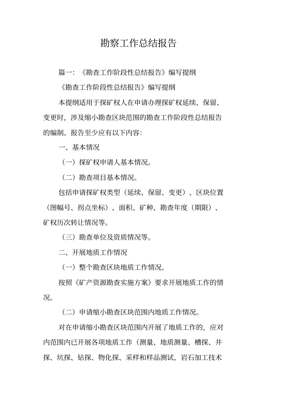 勘察工作总结报告_第1页