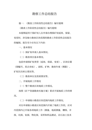 勘察工作总结报告
