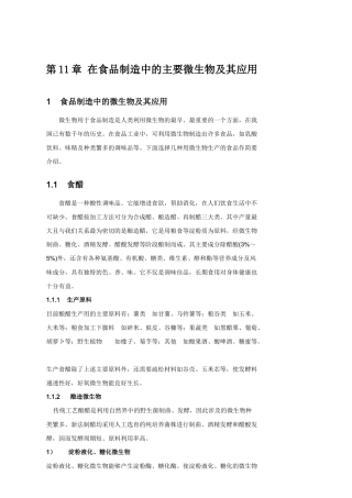 第7章在食品制造中的主要微生物及其应用