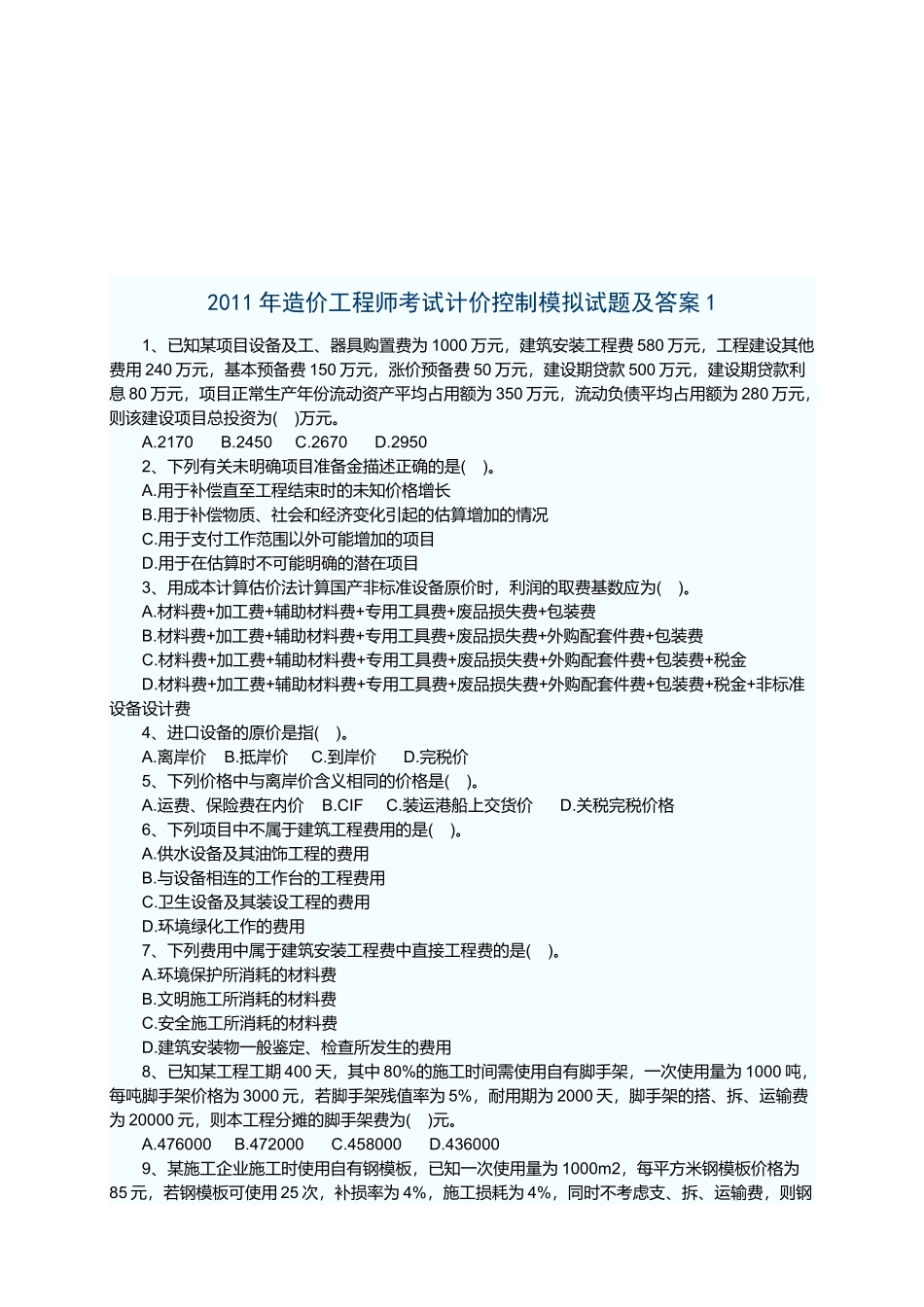 造价工程师考试计价控制考试题_第1页